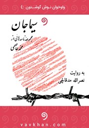 عکس جلد کتاب صوتی سیما جان: مجموعه‌ی نامه‌هایی از محمد عاصمی