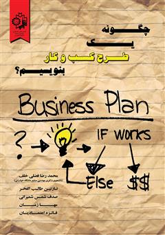 دانلود کتاب چگونه یک طرح کسب و کار بنویسیم