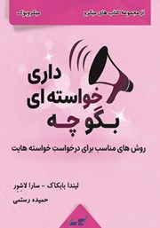 معرفی و دانلود خلاصه کتاب بگو چه خواسته‌ای داری