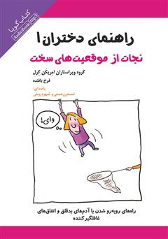 عکس جلد کتاب صوتی راهنمای دختران 1: نجات از موقعیت‌های سخت