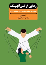 عکس جلد کتاب رهایی از گس لایتینگ: راهنمای مبارزه با سوءاستفاده روانی و عاطفی از زنان