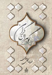 معرفی و دانلود کتاب گوهران گران