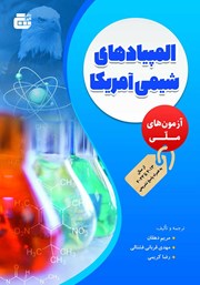 معرفی و دانلود کتاب PDF المپیادهای شیمی آمریکا - آزمون‌های ملی