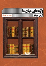 معرفی و دانلود کتاب واژه‌های میان ما