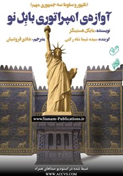 معرفی و دانلود کتاب صوتی آوازه‌ی امپراتوری بابل نو