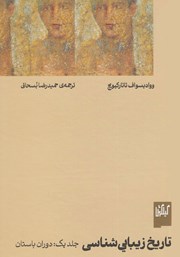 عکس جلد کتاب دوران باستان: کتاب اول مجموعه تاریخ زیبایی شناسی