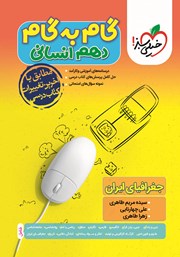 معرفی و دانلود کتاب گام به گام دهم انسانی - جغرافیای ایران