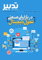 عکس جلد فصلنامه تدبیر - شماره 333 - تحول دیجیتال در بازاریابی صنعتی