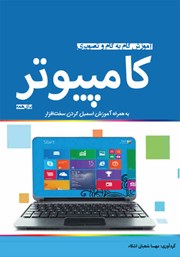 عکس جلد کتاب آموزش گام به گام و تصویری کامپیوتر: به همراه آموزش اسمبل کردن سخت افزار