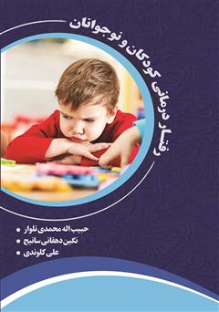 عکس جلد کتاب رفتار درمانی کودکان و نوجوانان
