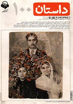 عکس جلد کتاب صوتی همشهری داستان شماره 100