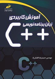 عکس جلد کتاب آموزش کاربردی زبان برنامه‌نویسی C++