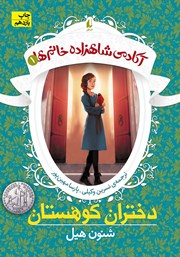 معرفی و دانلود کتاب آکادمی شاهزاده خانم‌ها - جلد 1: دختران کوهستان