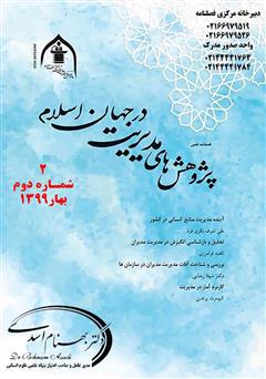 فصلنامه علمی پژوهش‌های مدیریت در جهان اسلام - شماره دوم - بهار 1399