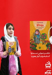 عکس جلد کتاب صوتی دو ستاره: قصه‌هایی درباره احکام حجاب