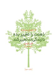معرفی و دانلود کتاب ذهنت را تغییر بده تا زندگیت تغییر کند