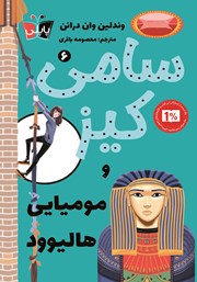 عکس جلد کتاب سامی کیز 6: سامی کیز و مومیایی هالیوود