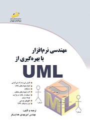 عکس جلد کتاب مهندسی نرم افزار با بهره گیری از UML