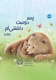 معرفی و دانلود کتاب صوتی پسر دوست داشتنی‌ام (مادر)