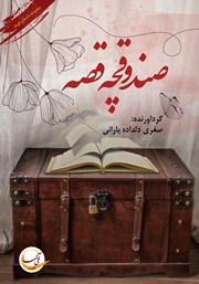 عکس جلد کتاب صندوقچه قصه