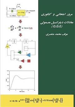 معرفی و دانلود کتاب مرور امتحانی و کنکوری معادلات دیفرانسیل معمولی (O.D.E)