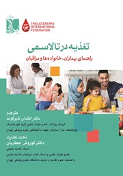 معرفی و دانلود کتاب تغذیه در تالاسمی