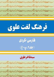 عکس جلد کتاب فرهنگ لغت علوی فارسی - کردی (جلد 2، پ - خ)
