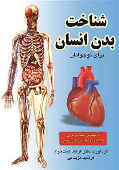 عکس جلد کتاب شناخت بدن انسان برای نوجوانان