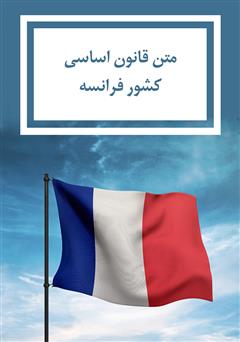 قانون اساسی کشور فرانسه