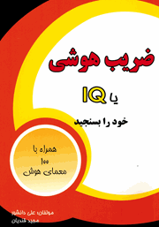 عکس جلد کتاب IQ یا ضریب هوش خود را بسنجید به همراه صد معمای هوش