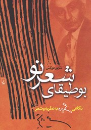 عکس جلد کتاب بوطیقای شعر نو: نگاهی دیگر به نظریه و شعر نیما یوشیج