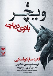 معرفی و دانلود کتاب صوتی ویچر - کتاب هفتم: بانوی دریاچه