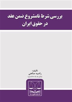 عکس جلد کتاب بررسی شرط نامشروع ضمن عقد در حقوق ایران