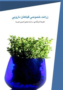 عکس جلد کتاب زراعت خصوصی گیاهان دارویی