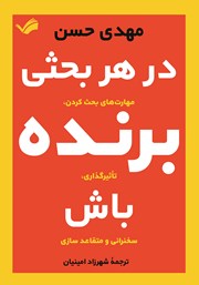 معرفی و دانلود کتاب در هر بحثی برنده باش