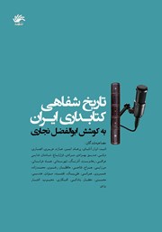 عکس جلد کتاب تاریخ شفاهی کتابداری ایران
