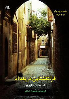 عکس جلد کتاب فرانکشتاین در بغداد