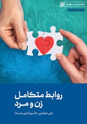معرفی و دانلود کتاب روابط متکامل زن و مرد