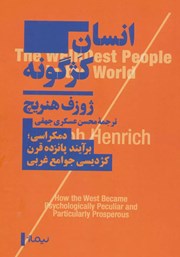 عکس جلد کتاب انسان کژگونه: دمکراسی؛ برآیند پانزده قرن کژدیسی جوامع غربی
