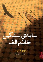 معرفی و دانلود کتاب سایه‌ی سنگین خانم الف