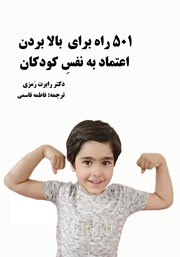 عکس جلد کتاب 501 راه برای بالا بردن اعتماد به نفس کودکان