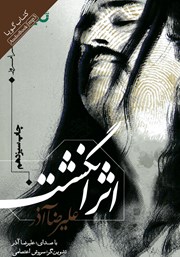 معرفی و دانلود کتاب صوتی اثر انگشت
