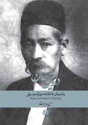 معرفی و دانلود کتاب درویش خان: یک رمان عاشقانه درباره موسیقی