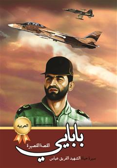 عکس جلد کتاب سیره حیاه الشهید الفریق عباس بابایی (زندگینامه خلبان شهید عباس بابایی)