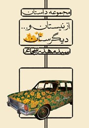 عکس جلد کتاب از نیستان و... دیگرستان: مجموعه داستان