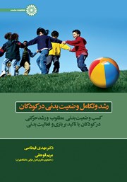 معرفی و دانلود کتاب رشد و تکامل وضعیت بدنی در کودکان