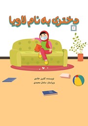 معرفی و دانلود کتاب PDF دختری به نام لاویا