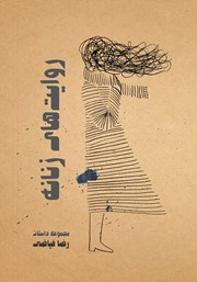 عکس جلد کتاب روایت‌های زنانه