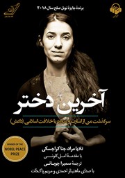 عکس جلد کتاب صوتی آخرین دختر: سرگذشت من از اسارت و مبارزه با خلافت اسلامی داعش