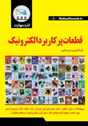 معرفی و دانلود کتاب PDF کلید مهارت قطعات پرکاربرد الکترونیک